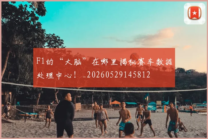 F1的“大脑”在哪里揭秘赛车数据处理中心!_20260529145812