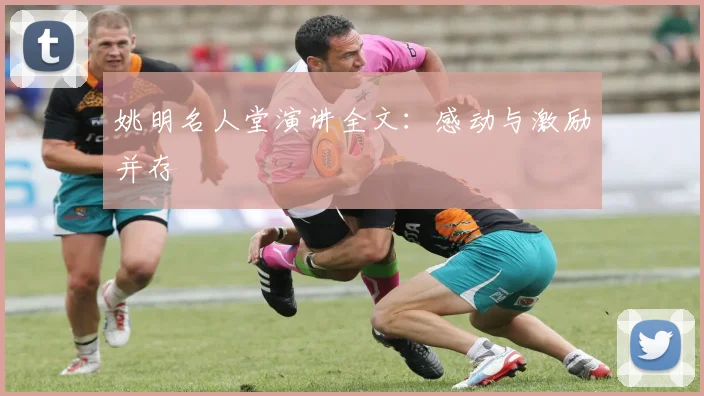 姚明名人堂演讲全文:感动与激励并存