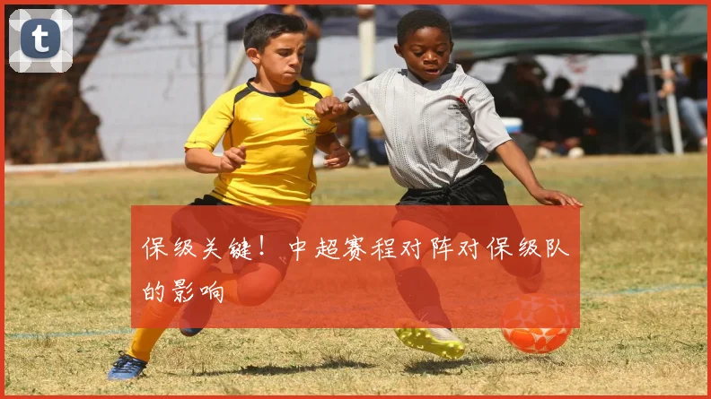 保级关键！中超赛程对阵对保级队的影响