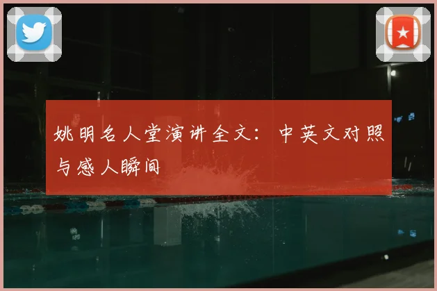 姚明名人堂演讲全文：中英文对照与感人瞬间