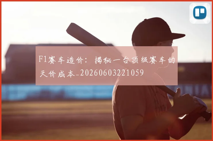 F1赛车造价：揭秘一台顶级赛车的天价成本_20260603221059