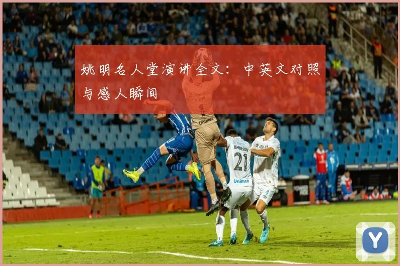 姚明名人堂演讲全文:中英文对照与感人瞬间
