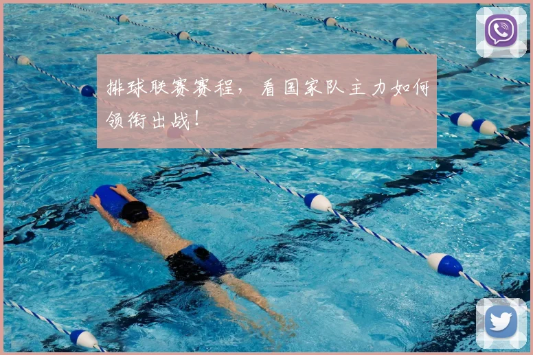 排球联赛赛程，看国家队主力如何领衔出战！