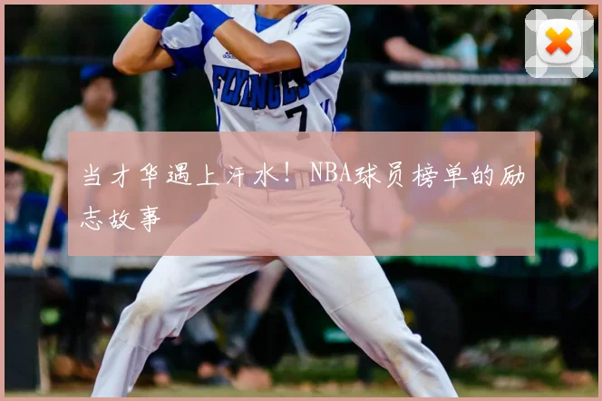 当才华遇上汗水!NBA球员榜单的励志故事