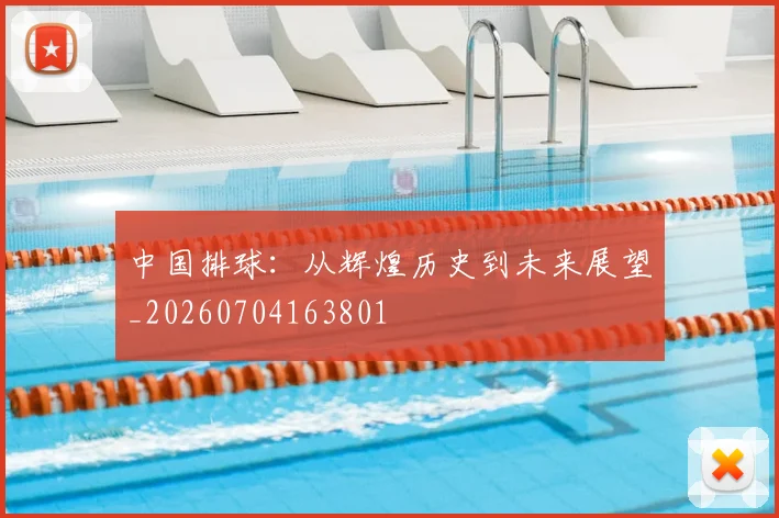 中国排球:从辉煌历史到未来展望_20260704163801