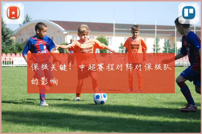 保级关键!中超赛程对阵对保级队的影响
