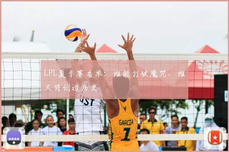 LPL夏季赛名单:谁能打破魔咒,谁又将创造历史