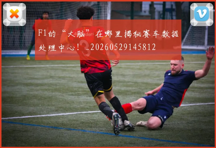 F1的“大脑”在哪里揭秘赛车数据处理中心!_20260529145812
