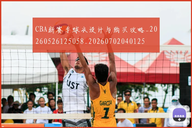 CBA新赛季球衣设计与购买攻略_20260526125058_20260702040125