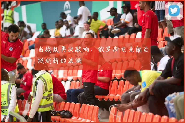 当战鼓再次敲响,俄罗斯电竞能否掀起新的波澜