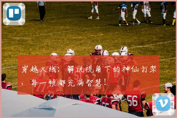 穿越火线:解说视角下的神仙打架,每一帧都充满智慧!