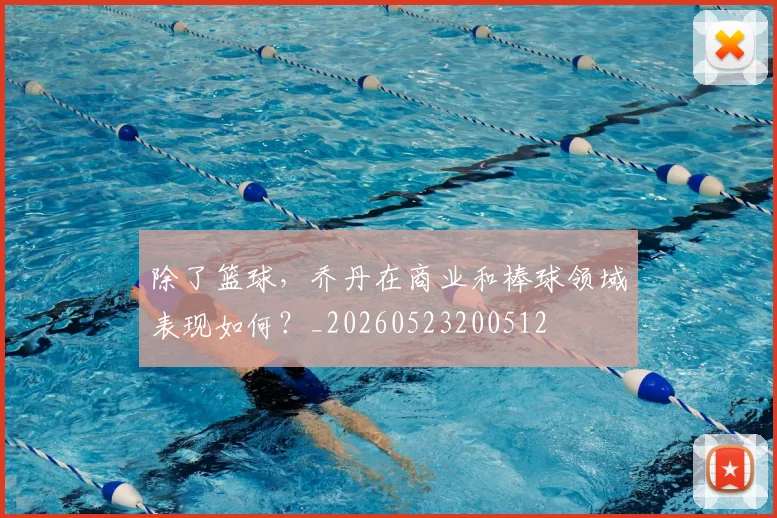 除了篮球,乔丹在商业和棒球领域表现如何?_20260523200512