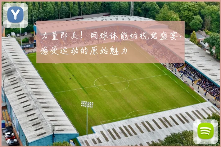 力量即美！网球体能的视觉盛宴，感受运动的原始魅力