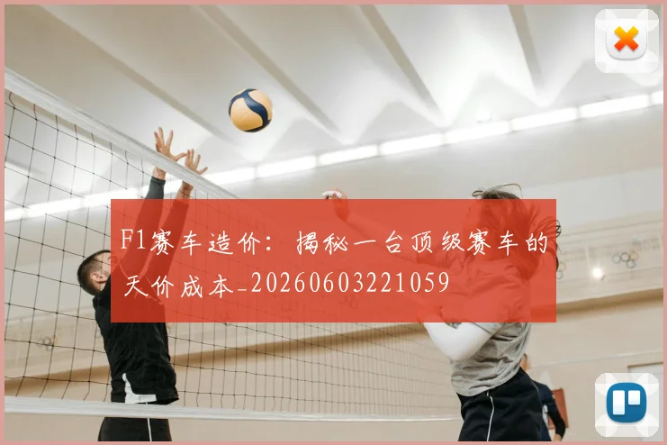 F1赛车造价:揭秘一台顶级赛车的天价成本_20260603221059