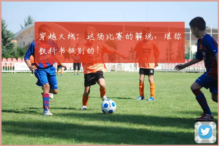 穿越火线:这场比赛的解说,堪称教科书级别的!