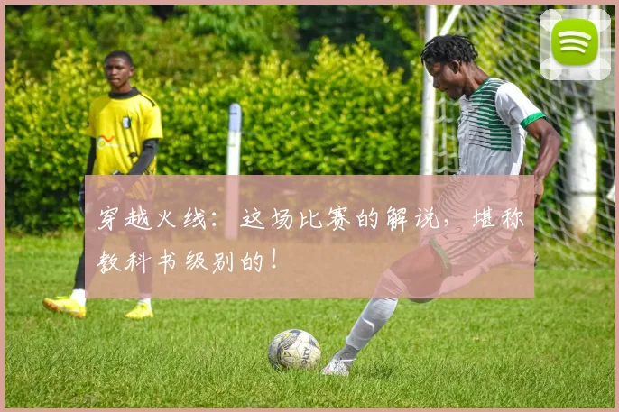 穿越火线:这场比赛的解说,堪称教科书级别的!