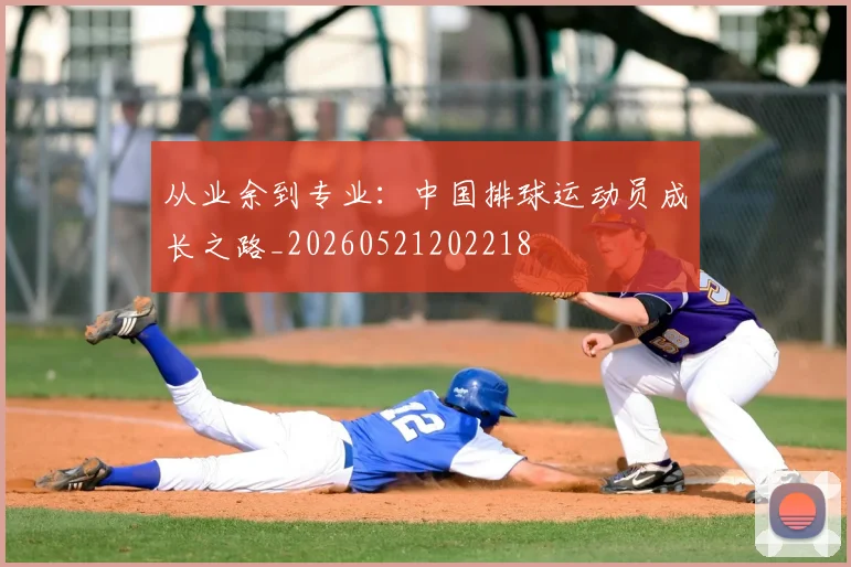 从业余到专业：中国排球运动员成长之路_20260521202218