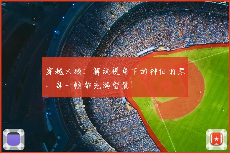 穿越火线:解说视角下的神仙打架,每一帧都充满智慧!