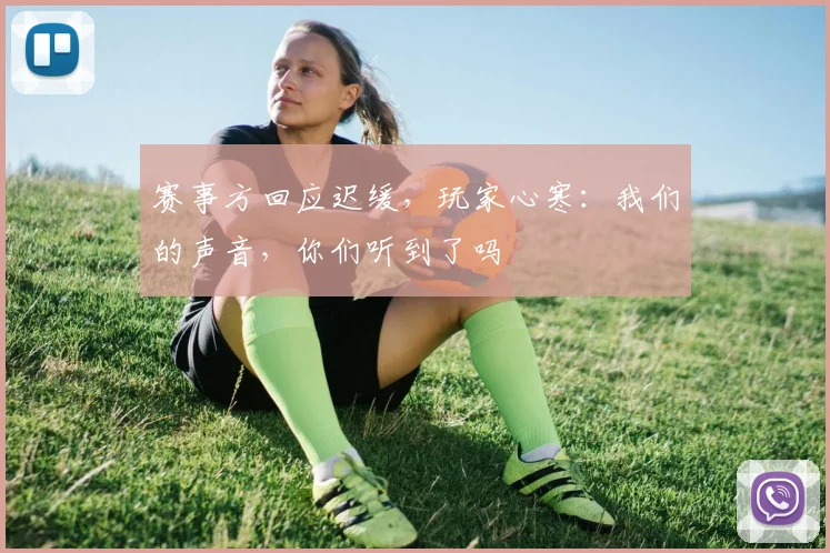 赛事方回应迟缓,玩家心寒:我们的声音,你们听到了吗