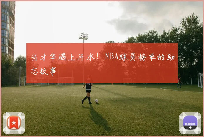 当才华遇上汗水！NBA球员榜单的励志故事