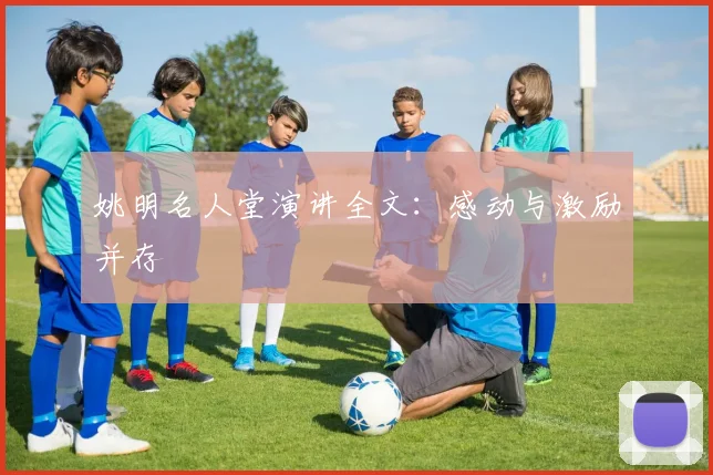 姚明名人堂演讲全文:感动与激励并存